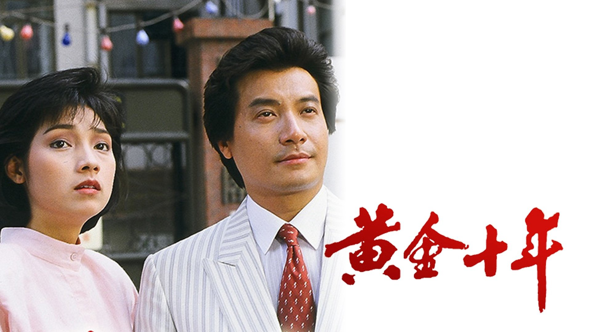 Mười Năm Vàng Son