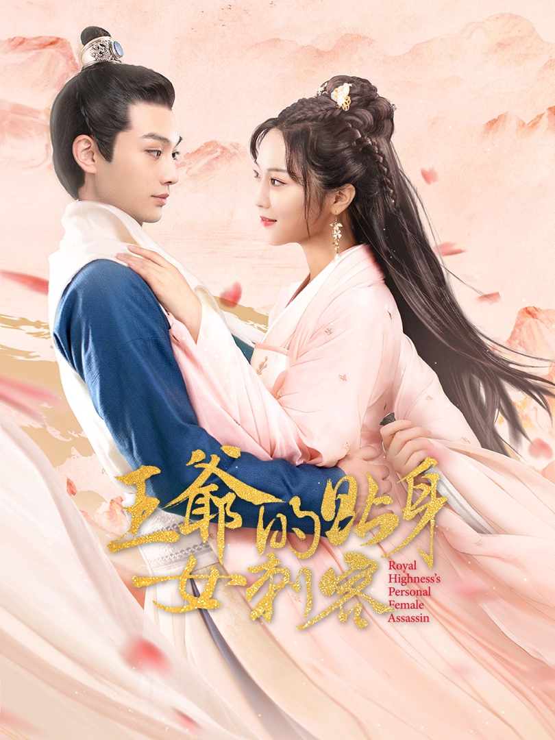 Nữ Sát Thủ Cận Vệ Của Vương Gia