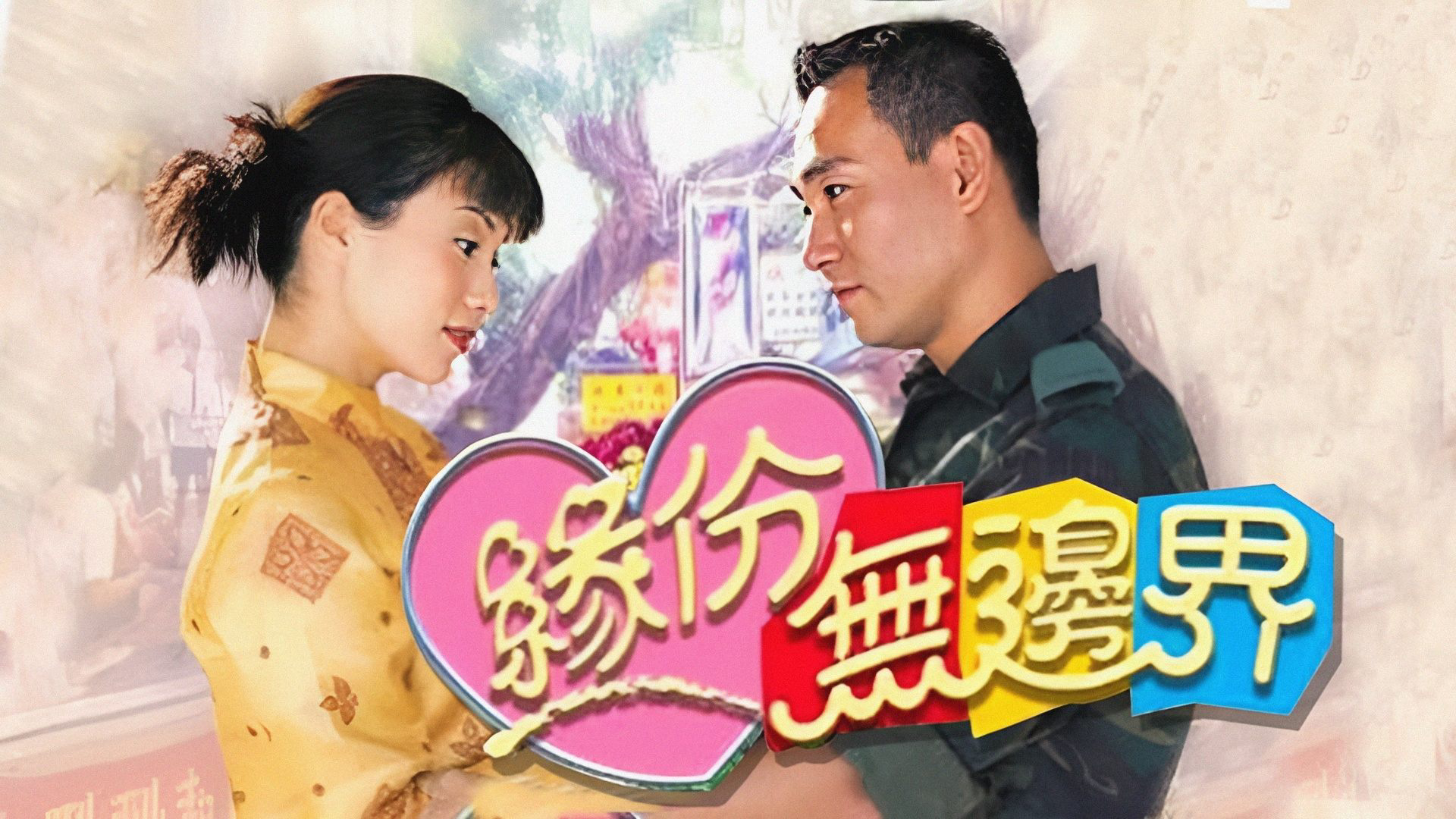 Tình Không Biên Giới